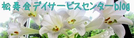 松寿会デイサービスセンターブログ