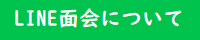 松涛園LINE面会について↓