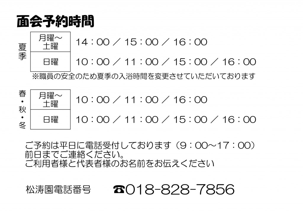 松涛園_面会案内1