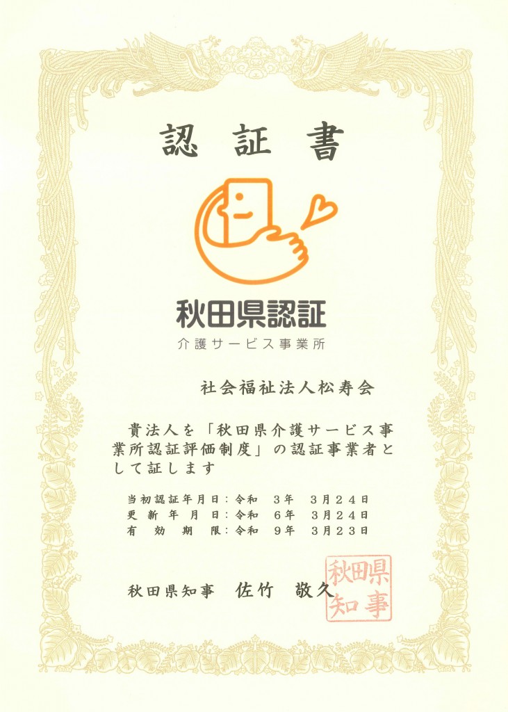 介護サービス認証評価制度認証書